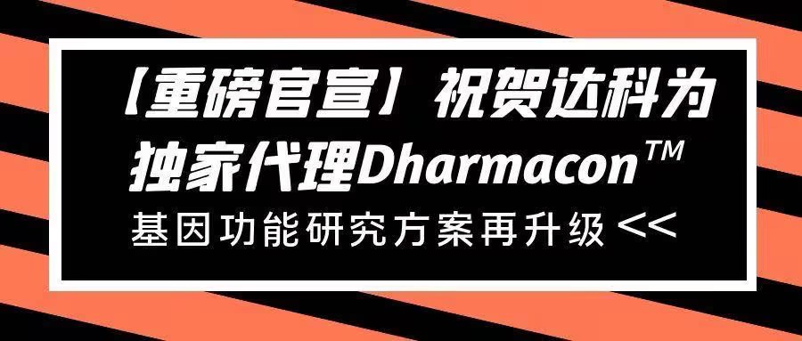 【重磅官宣】祝賀達(dá)科為獨(dú)家代理Dharmacon?， 基因功能研究方案再升級(jí)
