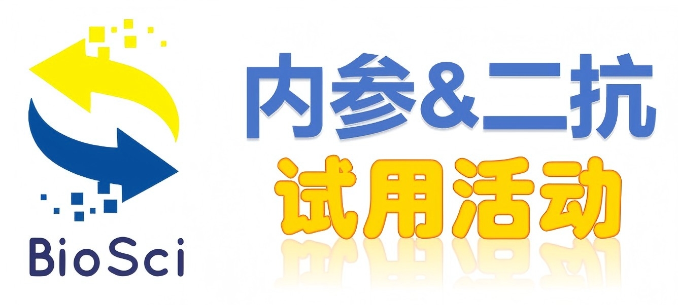 BioSci國(guó)產(chǎn)高品質(zhì)內(nèi)參抗體、二抗免費(fèi)試用