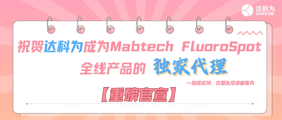 【重磅官宣】祝賀達(dá)科為成為Mabtech FluoroSpot全線(xiàn)產(chǎn)品的獨(dú)家代理，包括試劑、儀器以及讀板服務(wù)